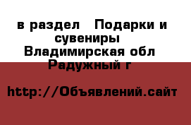  в раздел : Подарки и сувениры . Владимирская обл.,Радужный г.